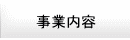 事業内容