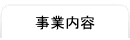 事業内容