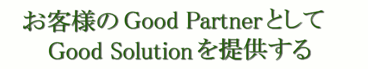 お客様のGoodPartnerとしてGoodSolutionを提供する