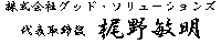 株式会社グッド・ソリューションズ　代表取締役　梶野敏明